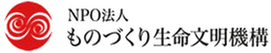 NPO法人ものづくり生命文明機構